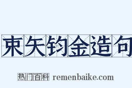 束矢钧金造句是什么意思的图片